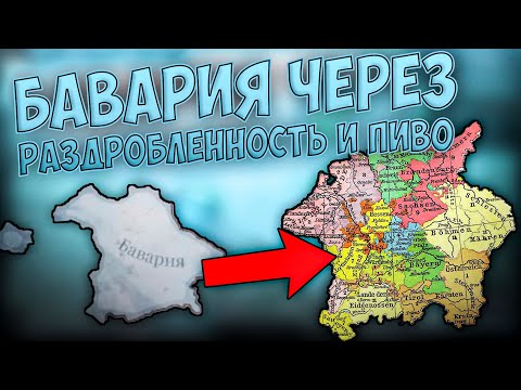 Видео: 🍺🍻 Victoria 3 | Бавария | Через Раздробленность и Пиво 🍻🍺