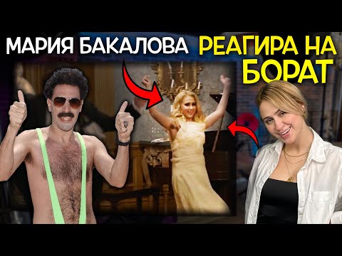 Видео: Мария Бакалова РЕАГИРА на Борат - Забавни моменти от Clash Cast