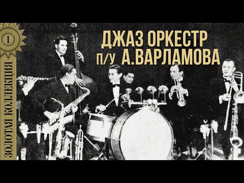 Видео: Джаз оркестр п/у Александра Варламова - Золотая коллекция | Лучшие песни