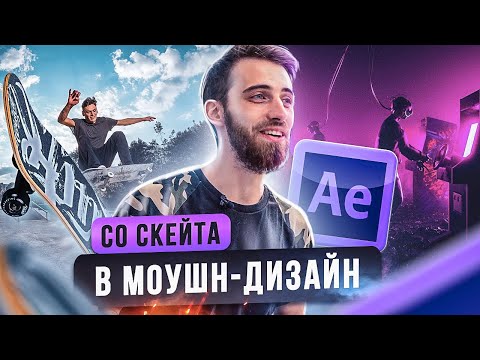 Видео: Со скейта в моушн | Монолог моушн-дизайнера