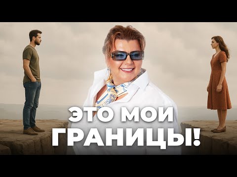 Видео: Что такое границы? | Как отстаивать личные границы? | Психология вместе со Светланой Горбач