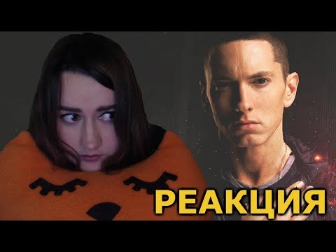 Видео: РЕАКЦИЯ / Eminem - Lucky You ft  Joyner Lucas