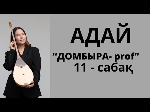 Видео: Әр қазақтың ең сүйікті күйі. 20 минутта Адай күйін үйреніп ал! 1- бөлім.