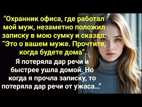 Видео: Охранник офиса, где работал мой муж, незаметно положил мне записку, но когда я прочла её…