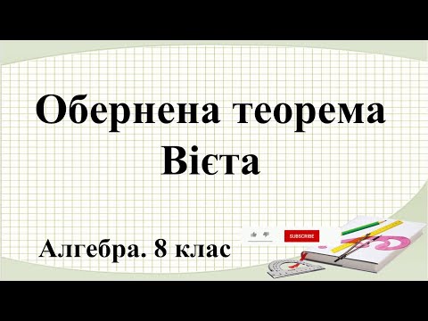 Видео: Урок №22. Обернена теорема Вієта (8 клас. Алгебра)
