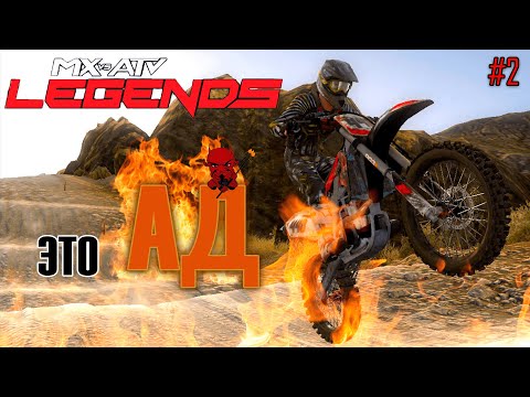 Видео: ПЕРВЫЕ ЗАЕЗДЫ | MX vs ATV: Legends
