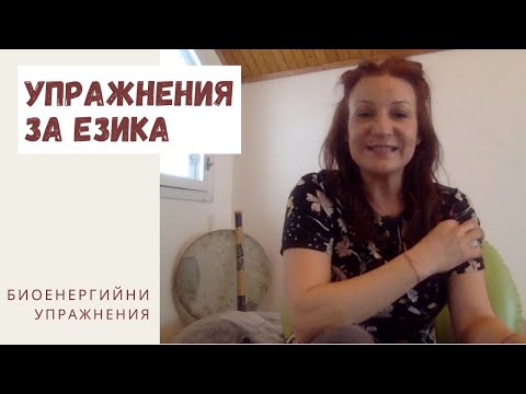 Видео: Нервна система - упражнения за езика