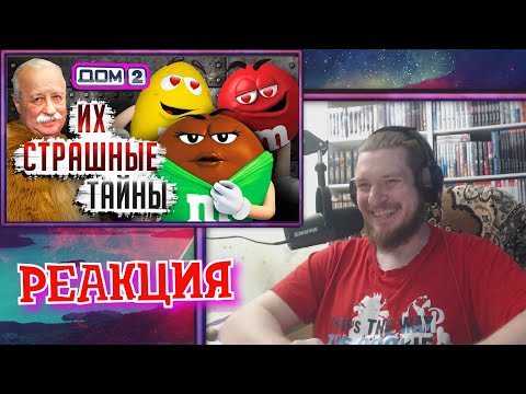 Видео: СТРАШНЫЕ ТАЙНЫ КОНФЕТ M&M's, ЯКУБОВИЧ, СКАНДАЛЫ и ДОМ-2 - Рекламное безумие | РЕАКЦИЯ НА УГОЛОК АКРА