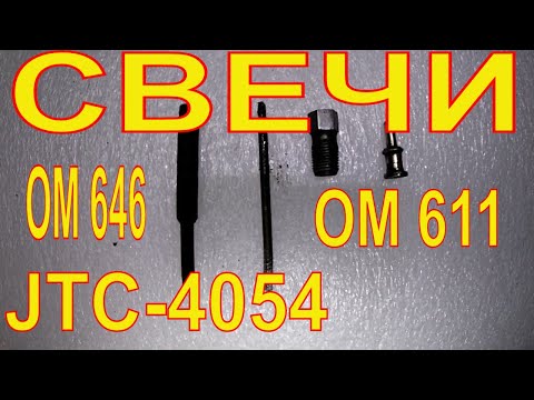 Видео: Удаляем свечу накаливания ОМ 646, ОМ611  JTC-4054
