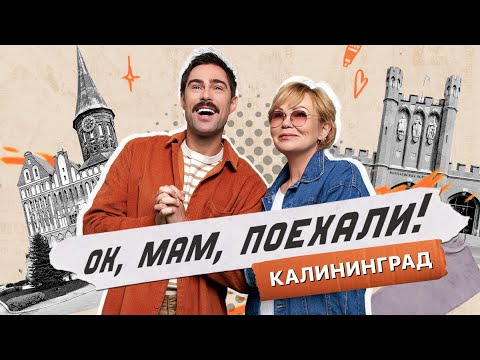 Видео: ОК, мам, поехали! В Калининград! Выпуск 1. Хобби-шоу Иван Чуйков с мамой в Калининграде.