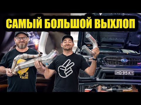 Видео: Кастомный 3,5" выхлоп из нержавейки! Шестицилиндровый Levorg STI часть 12 [BMIRussian]