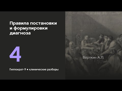 Видео: Правила постановки и формулировки диагноза. 09.09.24.