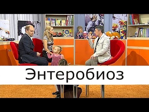 Видео: Энтеробиоз - Школа доктора Комаровского