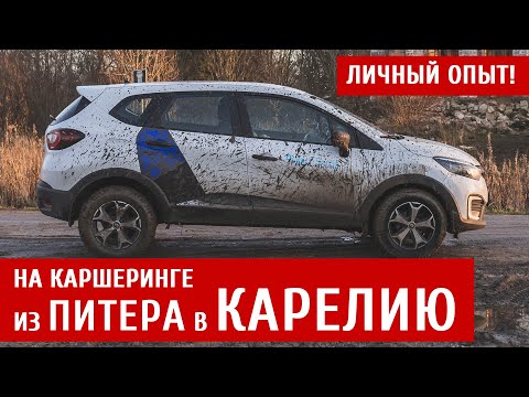 Видео: На каршеринге из ПИТЕРА в КАРЕЛИЮ — делюсь личным опытом | ТЕХНОМОД