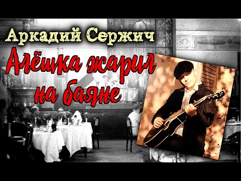 Видео: "Алёшка жарил на баяне" - Аркадий Сержич