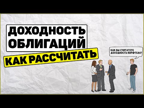 Видео: Как рассчитать доходность облигаций. Как заработать на облигациях