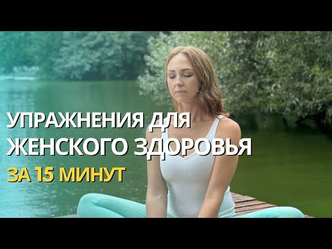 Видео: Комплекс упражнений для женского здоровья: при ПМС, болезненных месячных, приливах при климаксе