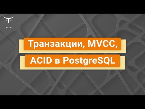 Видео: Транзакции, MVCC, ACID в PostgreSQL // Демо-занятие курса «Базы данных»