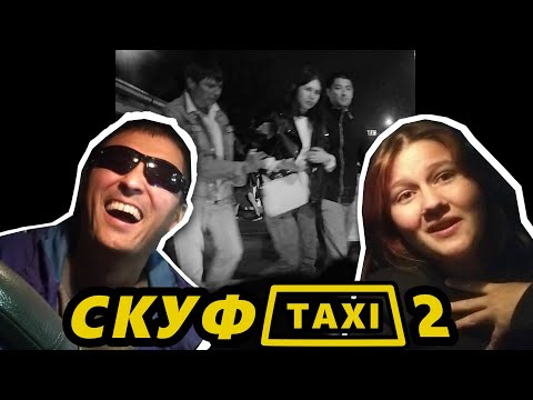 Видео: Скуф Такси: Владлена