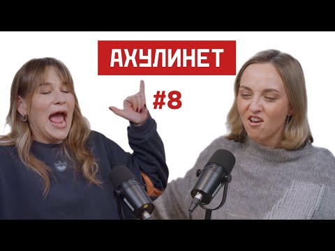 Видео: AHULINET #8 | Кравцова, Шац | Что такое эмигрант?