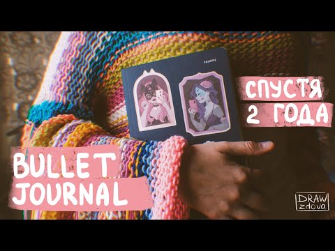 Видео: Система планирования Bullet Journal спустя 2 года || Оформляю новый ежедневник