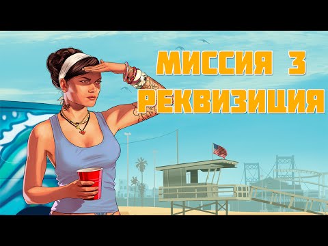 Видео: GTA 5 Прохождение Миссии Реквизиция [#3]