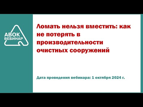 Видео: Ломать нельзя вместить как не потерять в производительности очистных сооружений