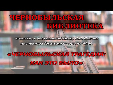 Видео: Н.Н.Попов. "Чернобыльская трагедия: как это было" отрывки
