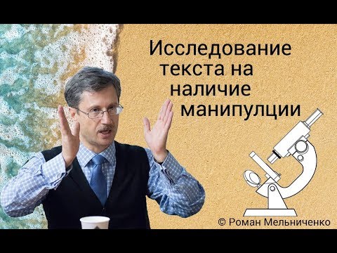 Видео: Исследование текста на наличие манипулции