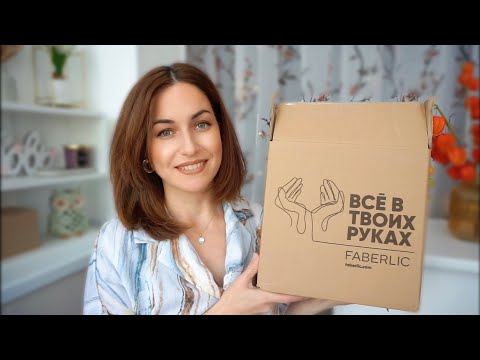 Видео: ЗАКАЗ FABERLIC / БЕСТСЕЛЛЕРЫ😍 БЫТОВАЯ ХИМИЯ🧺 НОВИНКИ КОСМЕТИКИ💄 ПАРМЮМЫ🌸