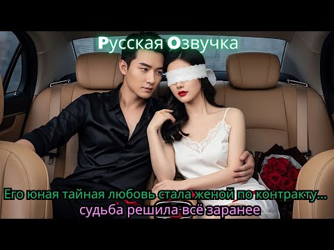 Видео: Его юная тайная любовь стала женой по контракту… судьба решила всё заранее#ceo #movie #china
