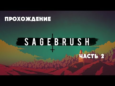 Видео: СВЕЖАЯ КРОВЬ | SAGEBRUSH | Прохождение на русском языке #2
