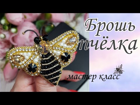 Видео: Брошь ПЧЁЛКА /мастер класс/BEE brooch made of beads and beads #брошьпчела #брошьпчелка #брошьжужа