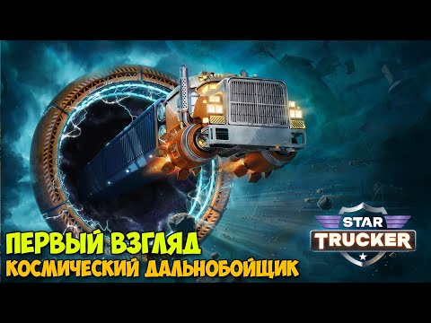 Видео: Star Trucker - Космическая мечта - Космический дальнобойщик ( первый взгляд )