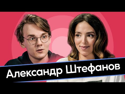 Видео: Александр Штефанов. Обыкновенное интервью.