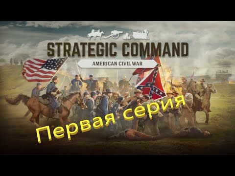 Видео: Казуальный вторник. Strategic Command American Civil War. Первая серия.