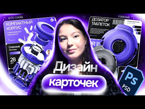 Видео: Как сделать дизайн карточек товара для маркетплейсов | Инфографика Wildberries и Ozon