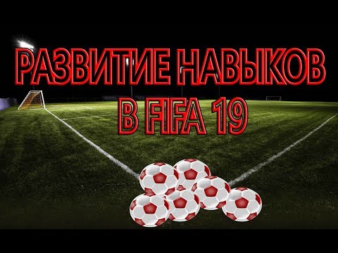 Видео: Режим "Развитие навыков" в FIFA 19