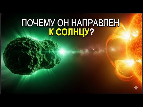 Видео: 3I/ATLAS проходит вблизи Солнца — и только что произошло нечто неожиданное