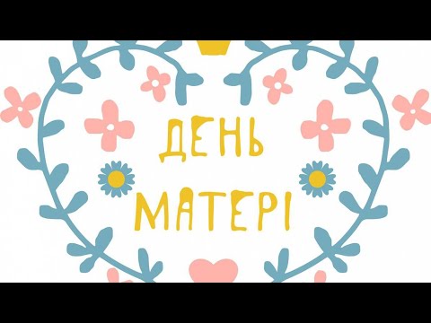 Видео: " Найдорожча в світі мама" (аплікація)