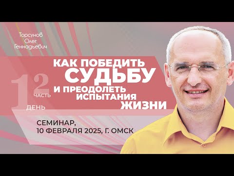 Видео: 2025.02.10 — Как победить судьбу и преодолеть испытания жизни (часть №2). Торсунов О. Г. в Омске