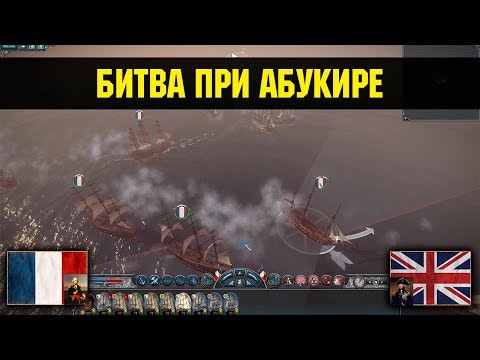 Видео: Napoleon: Total War - Битва при Абукире [Историческая битва]
