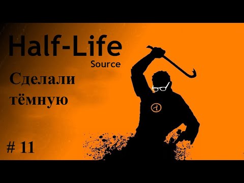 Видео: Half Life # 11 Отобрали всё.