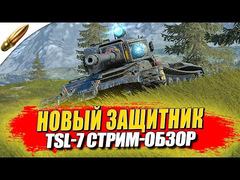 Видео: TSL-7 — Новый Защитник Актуален? ● Wot Blitz / Блиц стрим