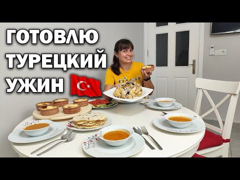 Видео: 🥰МНОГОДЕТНАЯ МАМА ГОТОВИТ ТУРЕЦКИЙ УЖИН! #рецепты Турция