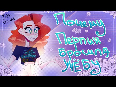 Видео: ПЕРПИН БРОСИЛА УЧЁБУ