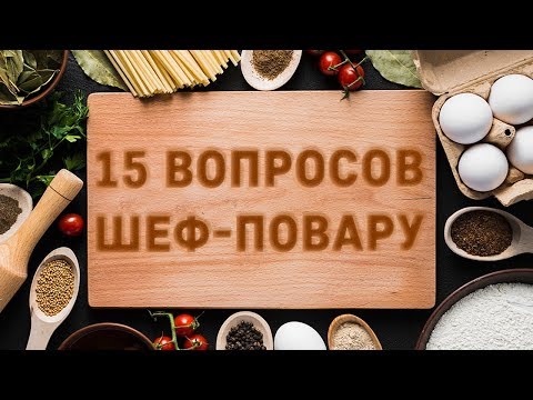 Видео: ТОП 15 ВОПРОСОВ ШЕФ-ПОВАРУ