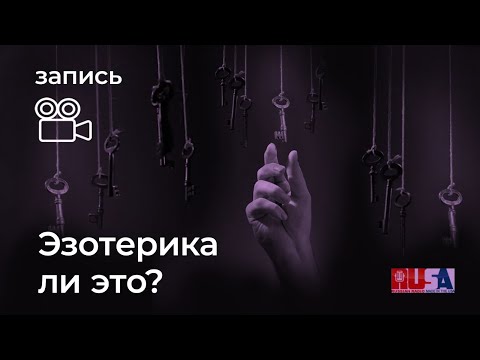 Видео: Александр Литвин: эзотерика ли это?