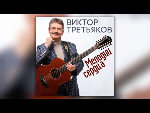 Видео: Виктор Третьяков - Мелодии сердца | Сборник песен Виктора Третьякова