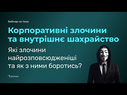 Видео: Корпоративні злочини та внутрішнє шахрайство. Які злочини найрозповсюдженіші та як з ними боротись.